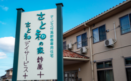 サービス付き高齢者向け住宅さと和の家鈴鹿＋の施設画像